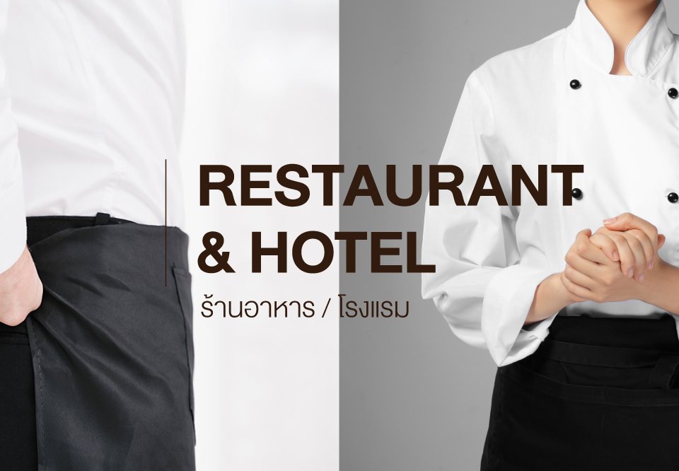 ร้านอาหาร / โรงแรม
