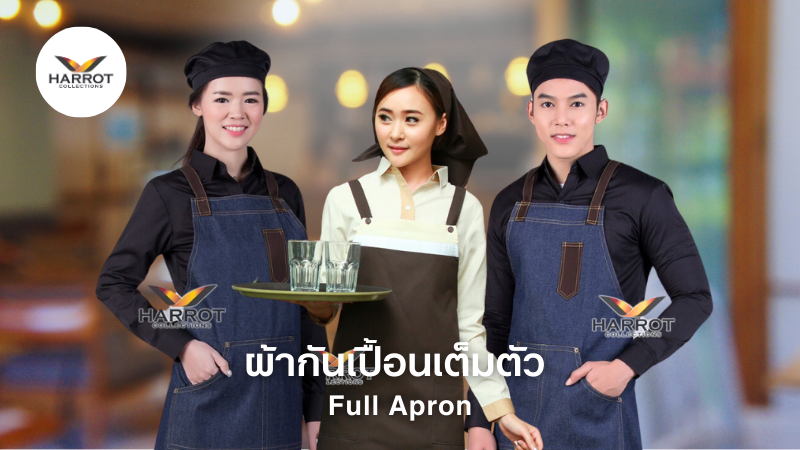 ผ้ากันเปื้อนเต็มตัววิธีการดูแลและใช้งานให้เหมือนใหม่ตลอดเวลา