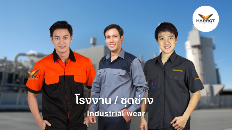 ชุดพนักงานโรงงาน ที่มอบทั้งสไตล์และความสะดวกสบาย