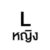 L หญิง