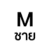 M ชาย