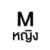 M หญิง