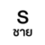 S ชาย