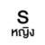 S หญิง