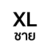 XL ชาย
