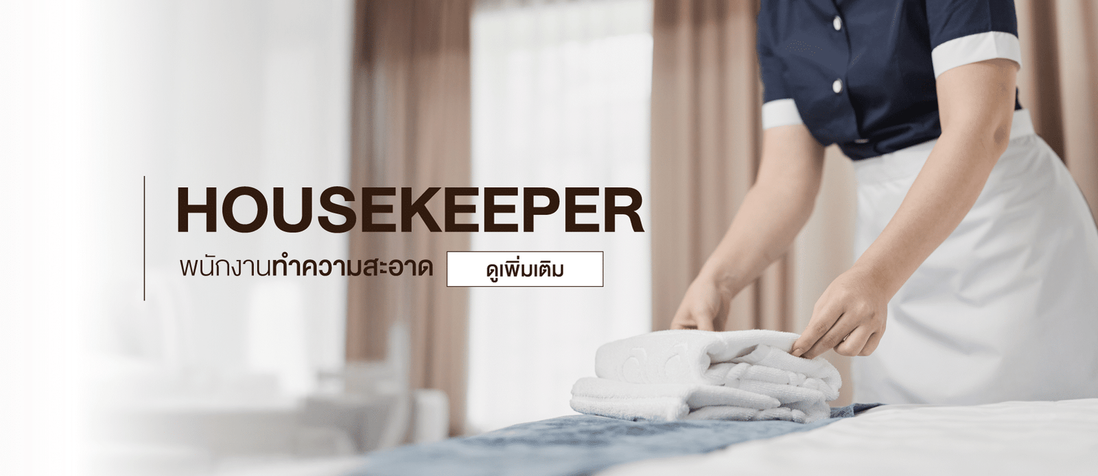 banner-พนักงานทำความสะอาด
