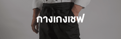 กางเกงเชฟ
