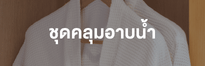 ชุดคลุมอาบน้ำ