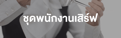 ชุดพนักงานเสริฟ