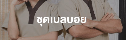 ชุดเบลบอย