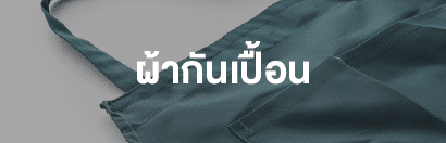 ผ้ากันเปื้อน