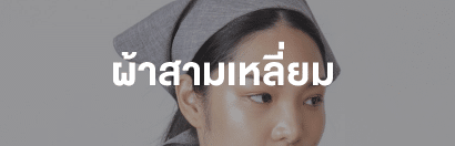 ผ้าสามเหลี่ยม