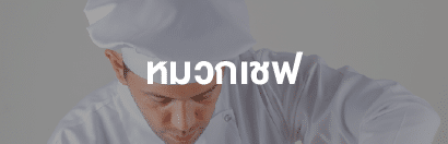 หมวกเชฟ