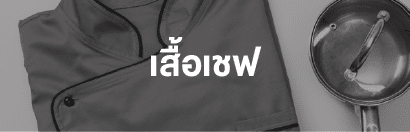 เสื้อเชฟ